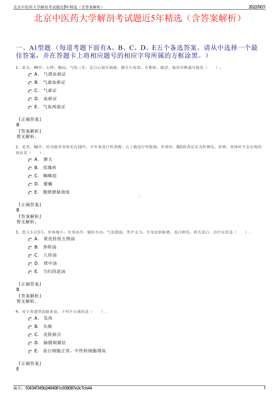 北京中医药大学解剖考试题近5年精选（含答案解析）.pdf_第1页