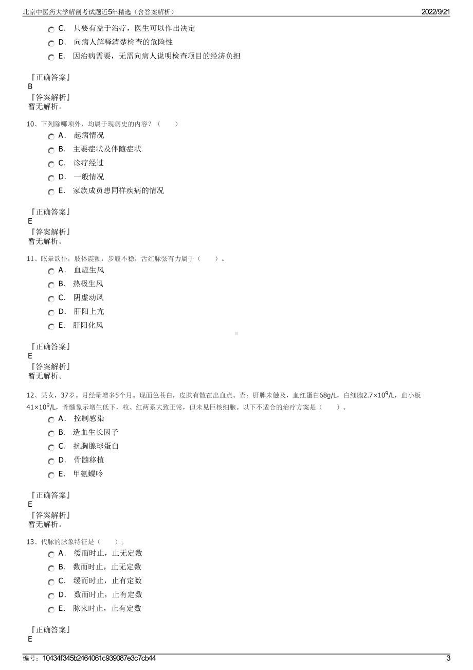 北京中医药大学解剖考试题近5年精选（含答案解析）.pdf_第3页