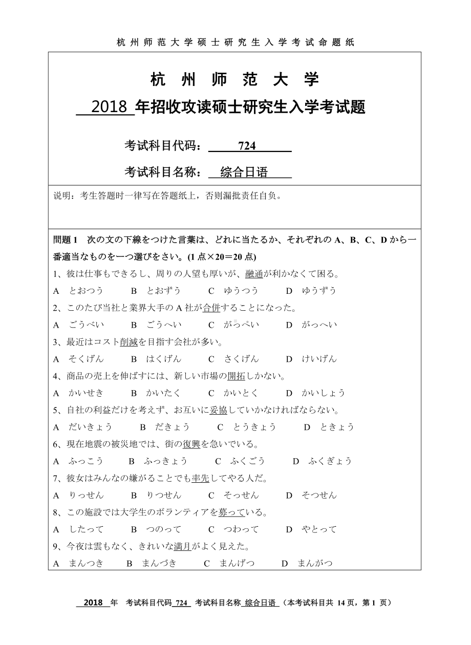 2018年杭州师范大学考研专业课试题724综合日语.doc_第1页