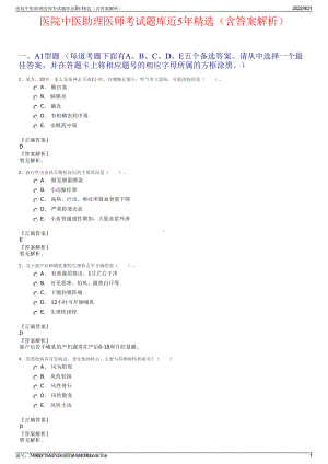 医院中医助理医师考试题库近5年精选（含答案解析）.pdf