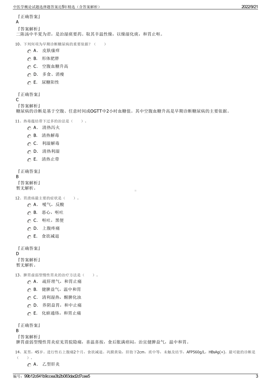 中医学概论试题选择题答案近5年精选（含答案解析）.pdf_第3页