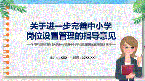 图解《关于进一步完善中小学岗位设置管理的指导意见》看点焦点2022年新制订《关于进一步完善中小学岗位设置管理的指导意见》（ppt）.pptx