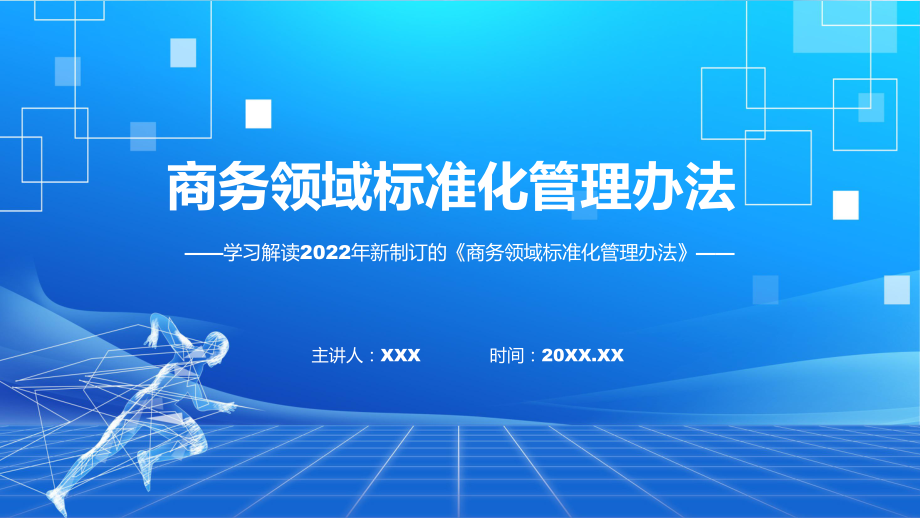 图文贯彻落实商务领域标准化管理办法清新风2022年新制订《商务领域标准化管理办法》课件.pptx_第1页