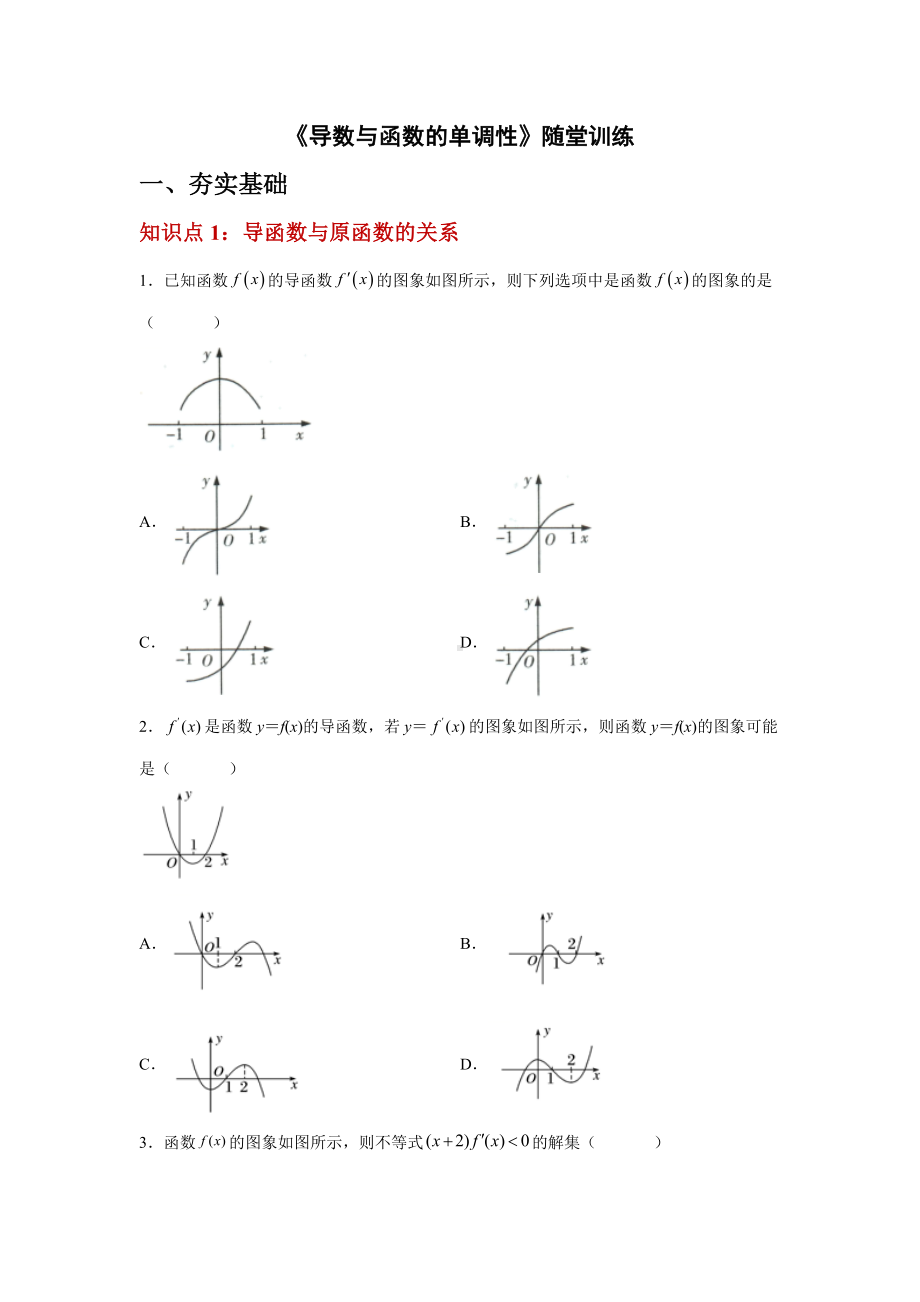 5.3.1导数与函数的单调性随堂训练-2022新人教A版（2019）《高中数学》选择性必修第二册.docx_第1页