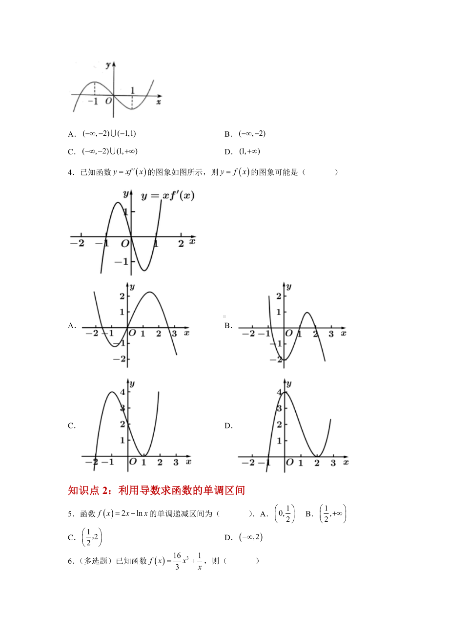 5.3.1导数与函数的单调性随堂训练-2022新人教A版（2019）《高中数学》选择性必修第二册.docx_第2页