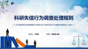 《科研失信行为调查处理规则》看点焦点2022年新制订《科研失信行为调查处理规则》（PPT课件）.pptx