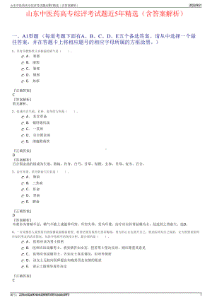 山东中医药高专综评考试题近5年精选（含答案解析）.pdf