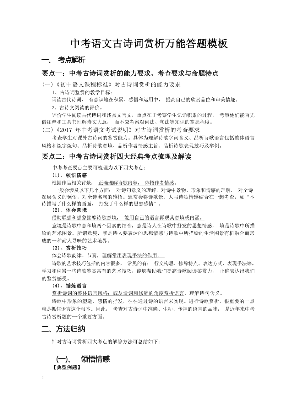 中考语文古诗词赏析万能答题模板.docx_第1页