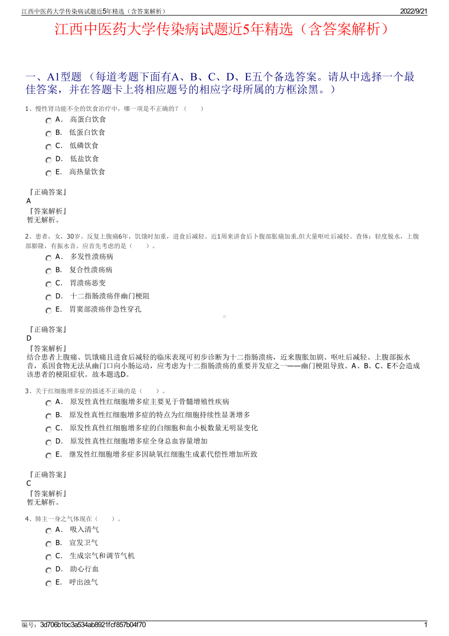 江西中医药大学传染病试题近5年精选（含答案解析）.pdf_第1页