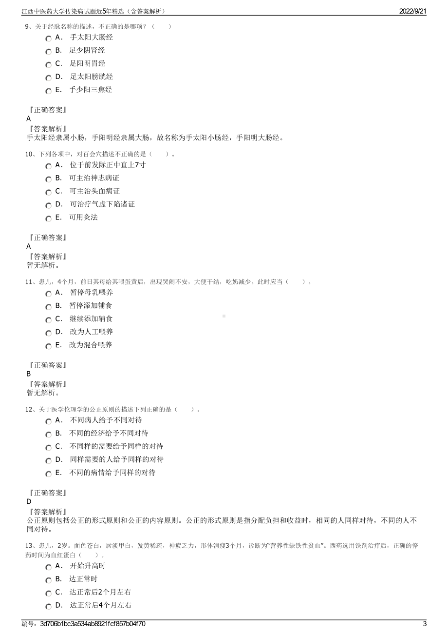 江西中医药大学传染病试题近5年精选（含答案解析）.pdf_第3页