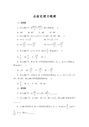 6.4.3.3正弦定理习题课 课时作业-2022新人教A版（2019）《高中数学》必修第二册.doc