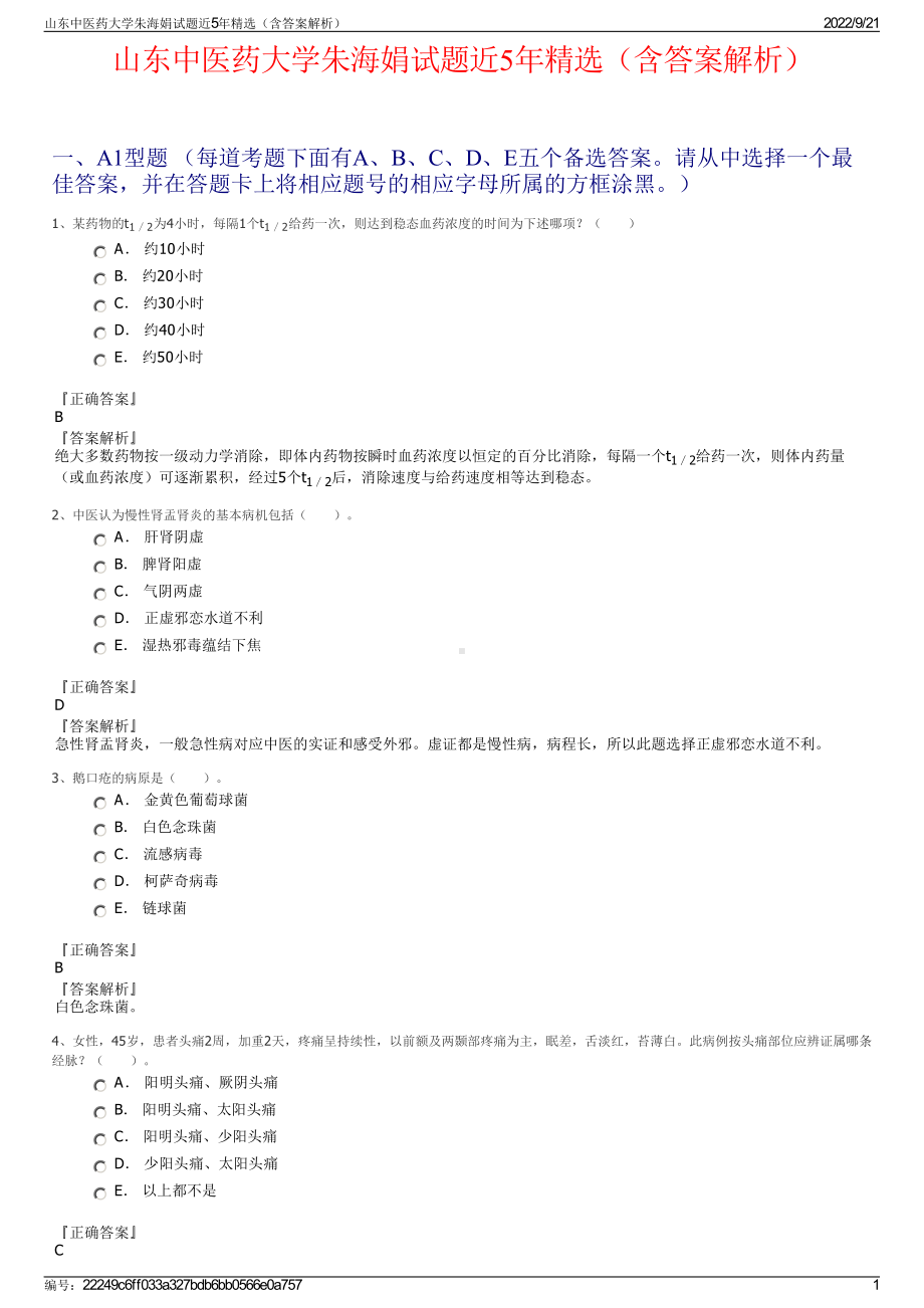 山东中医药大学朱海娟试题近5年精选（含答案解析）.pdf_第1页