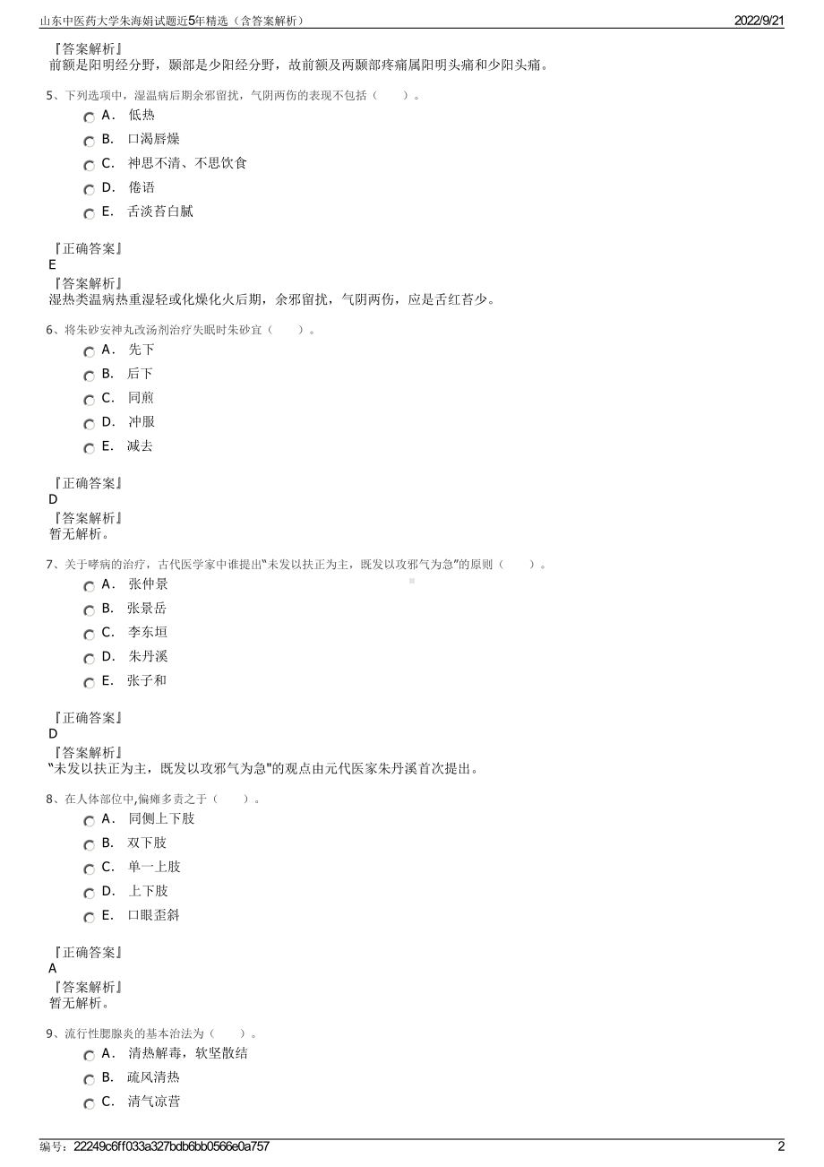 山东中医药大学朱海娟试题近5年精选（含答案解析）.pdf_第2页