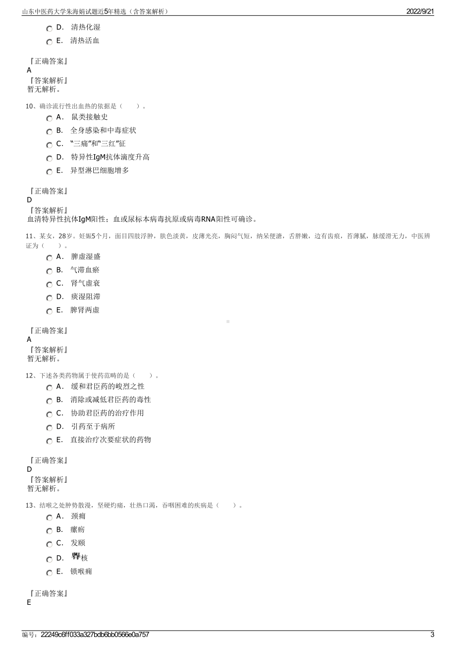 山东中医药大学朱海娟试题近5年精选（含答案解析）.pdf_第3页