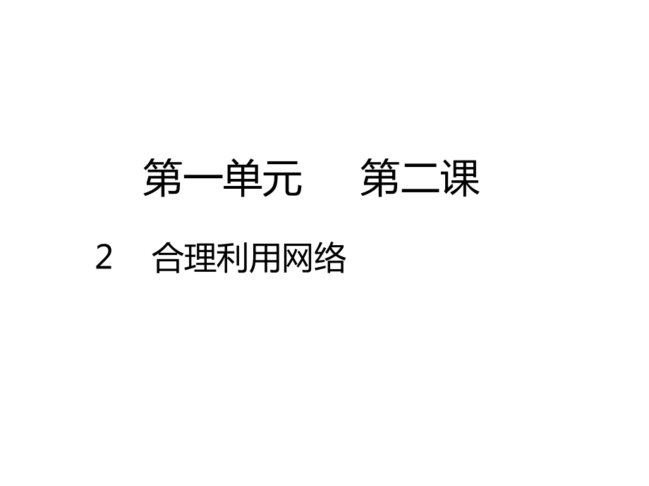 部编版道德与法治八年级上册 2 2合理利用网络 课件.zip