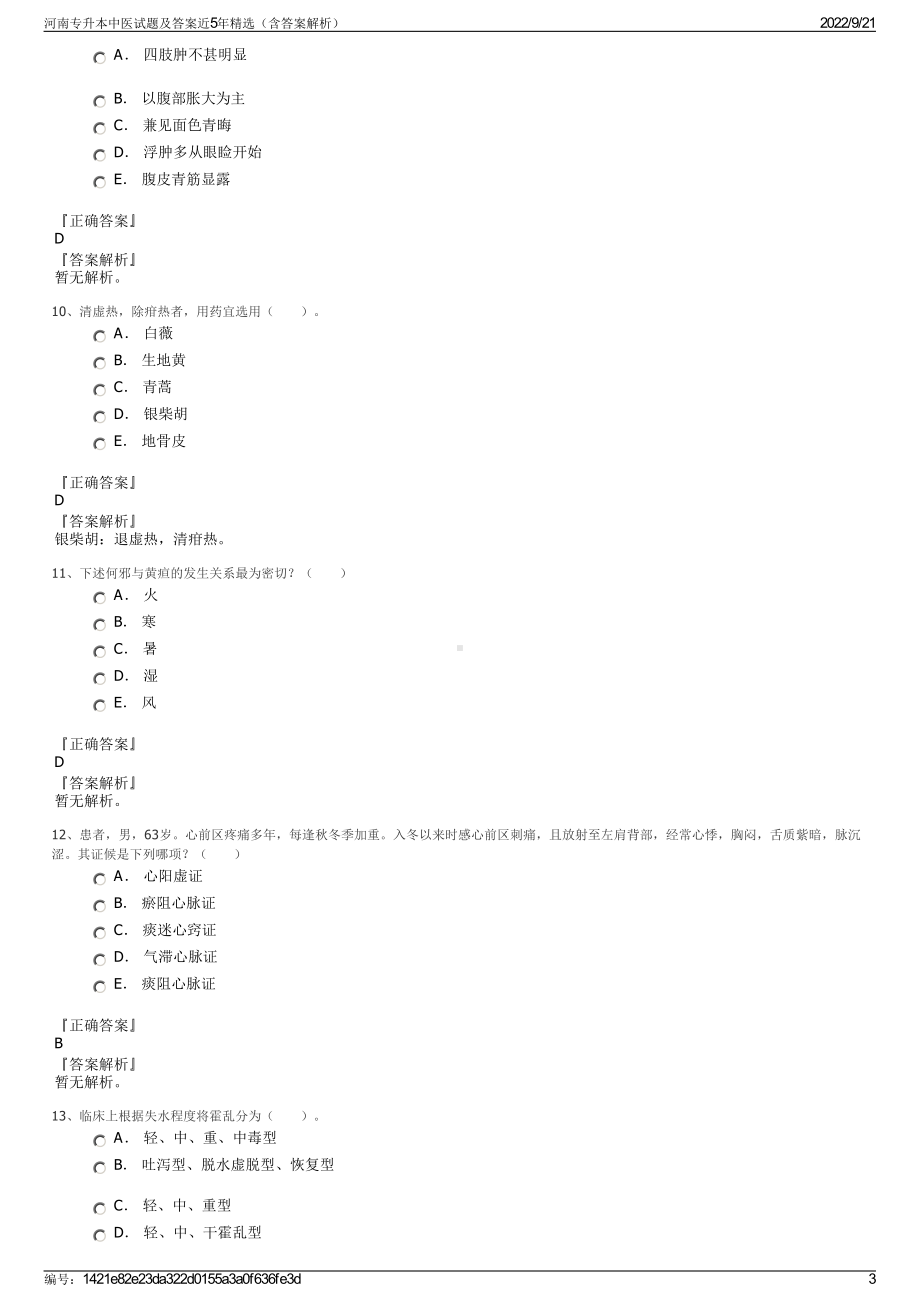 河南专升本中医试题及答案近5年精选（含答案解析）.pdf_第3页