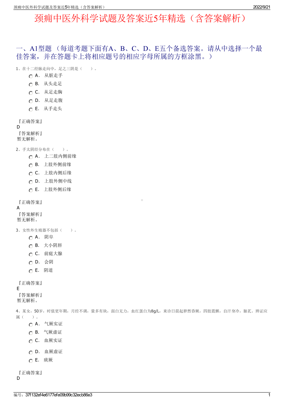 颈痈中医外科学试题及答案近5年精选（含答案解析）.pdf_第1页