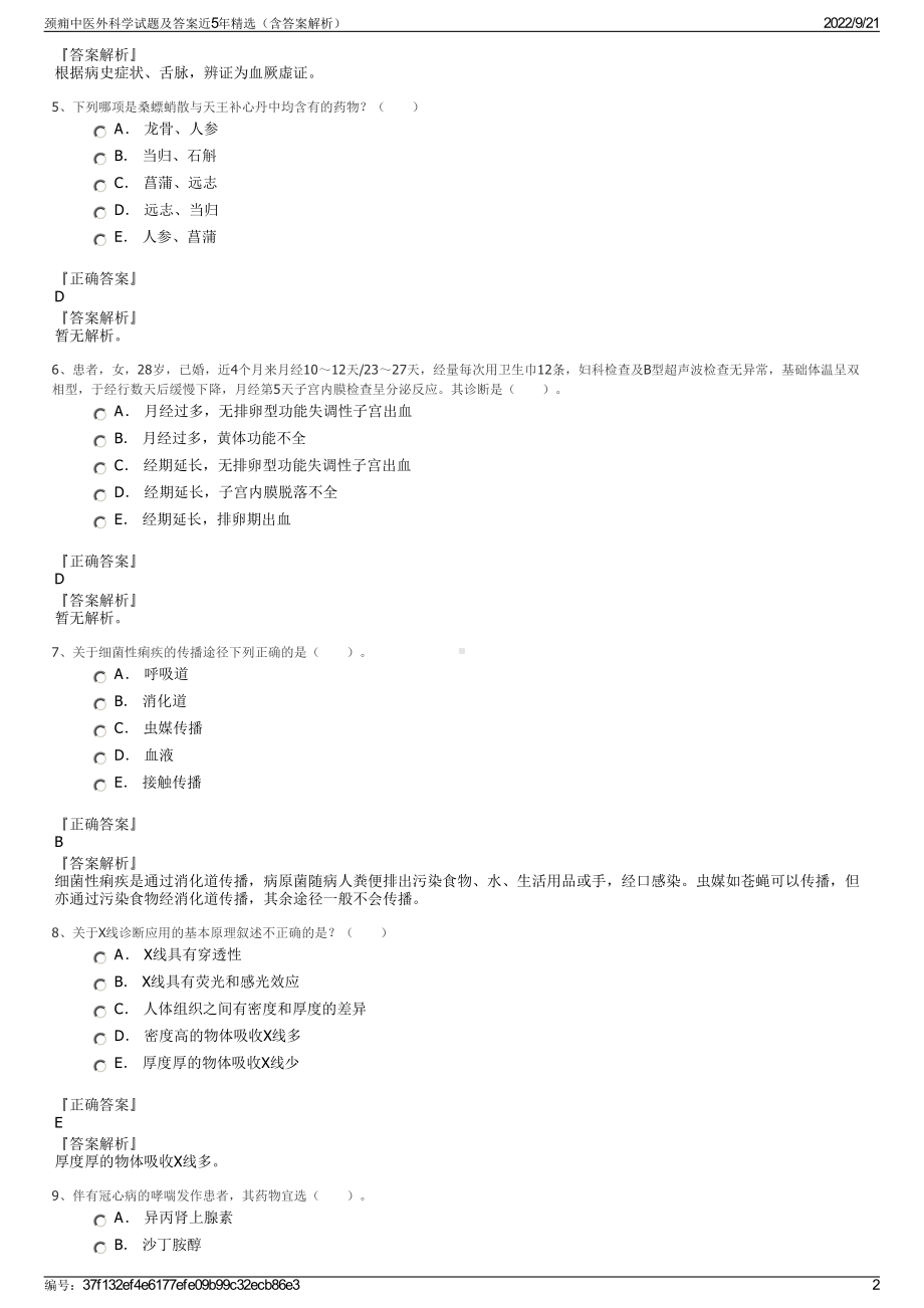 颈痈中医外科学试题及答案近5年精选（含答案解析）.pdf_第2页