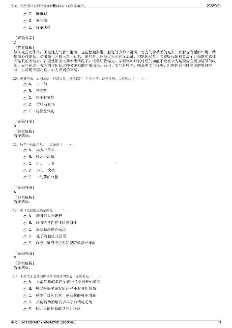 颈痈中医外科学试题及答案近5年精选（含答案解析）.pdf_第3页