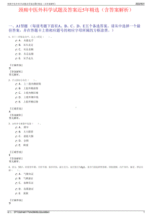 颈痈中医外科学试题及答案近5年精选（含答案解析）.pdf