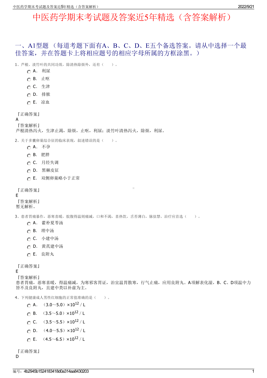 中医药学期末考试题及答案近5年精选（含答案解析）.pdf_第1页