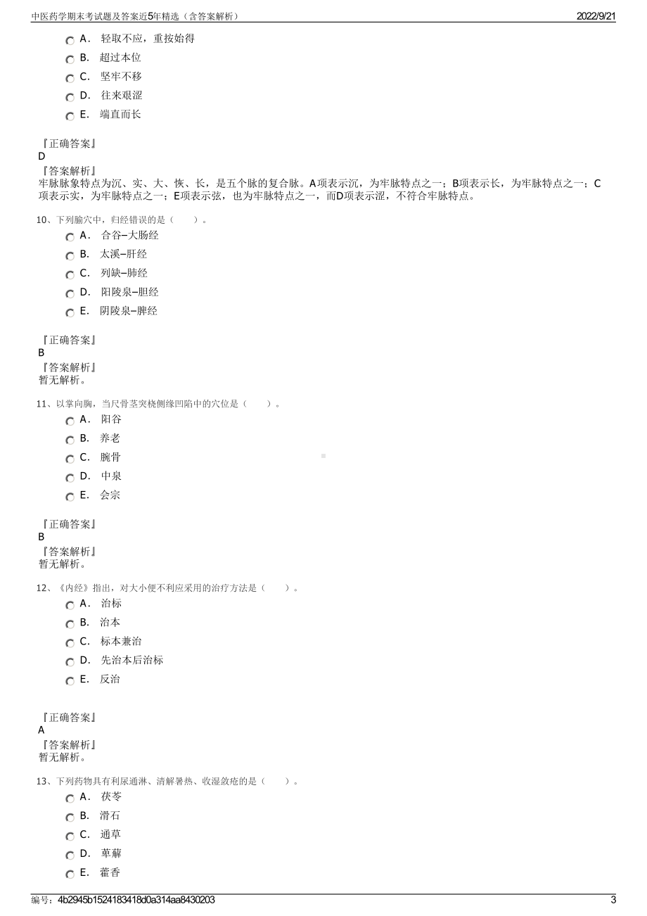 中医药学期末考试题及答案近5年精选（含答案解析）.pdf_第3页