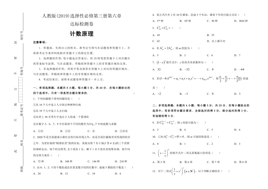 2022新人教A版（2019）《高中数学》选择性必修第三册第六章计数原理达标检测卷 (含答案).doc_第1页