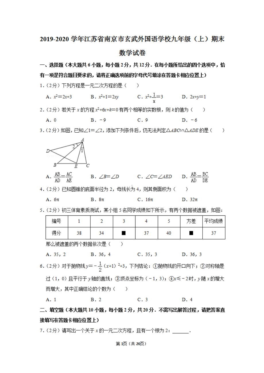 南京玄外2019-2020苏科版九年级初三上册数学期末试卷+答案.pdf_第1页