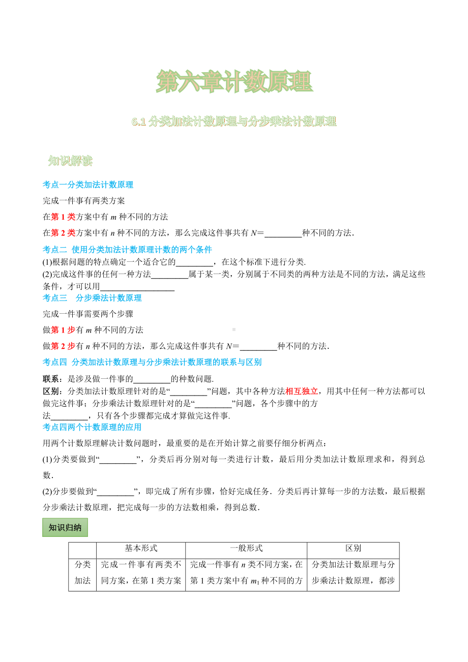 6.1 分类加法计数原理与分步乘法计数原理 学案-2022新人教A版（2019）《高中数学》选择性必修第三册.docx_第1页