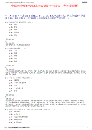 中医饮食保健学期末考试题近5年精选（含答案解析）.pdf