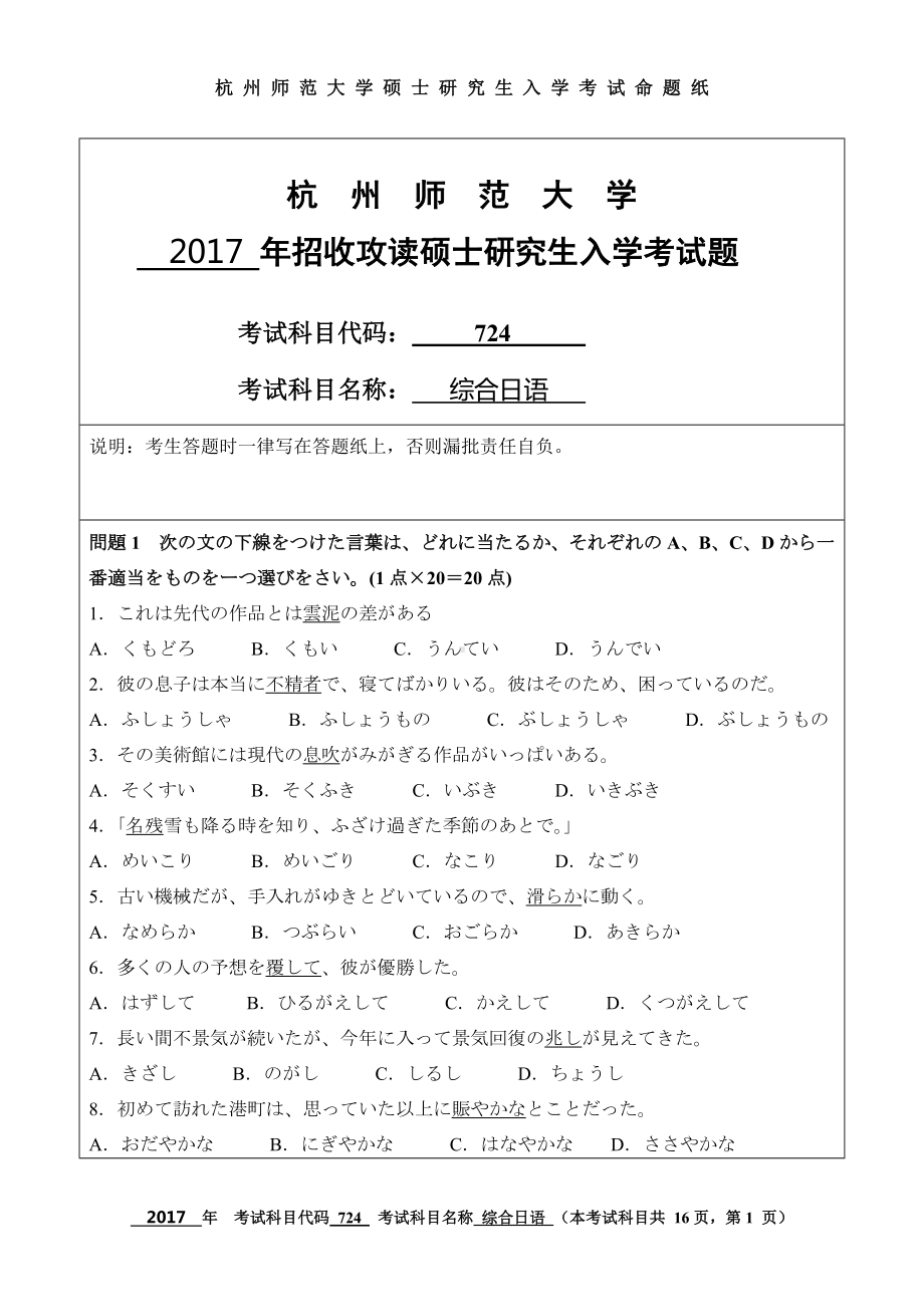 2017年杭州师范大学考研专业课试题724综合日语.doc_第1页