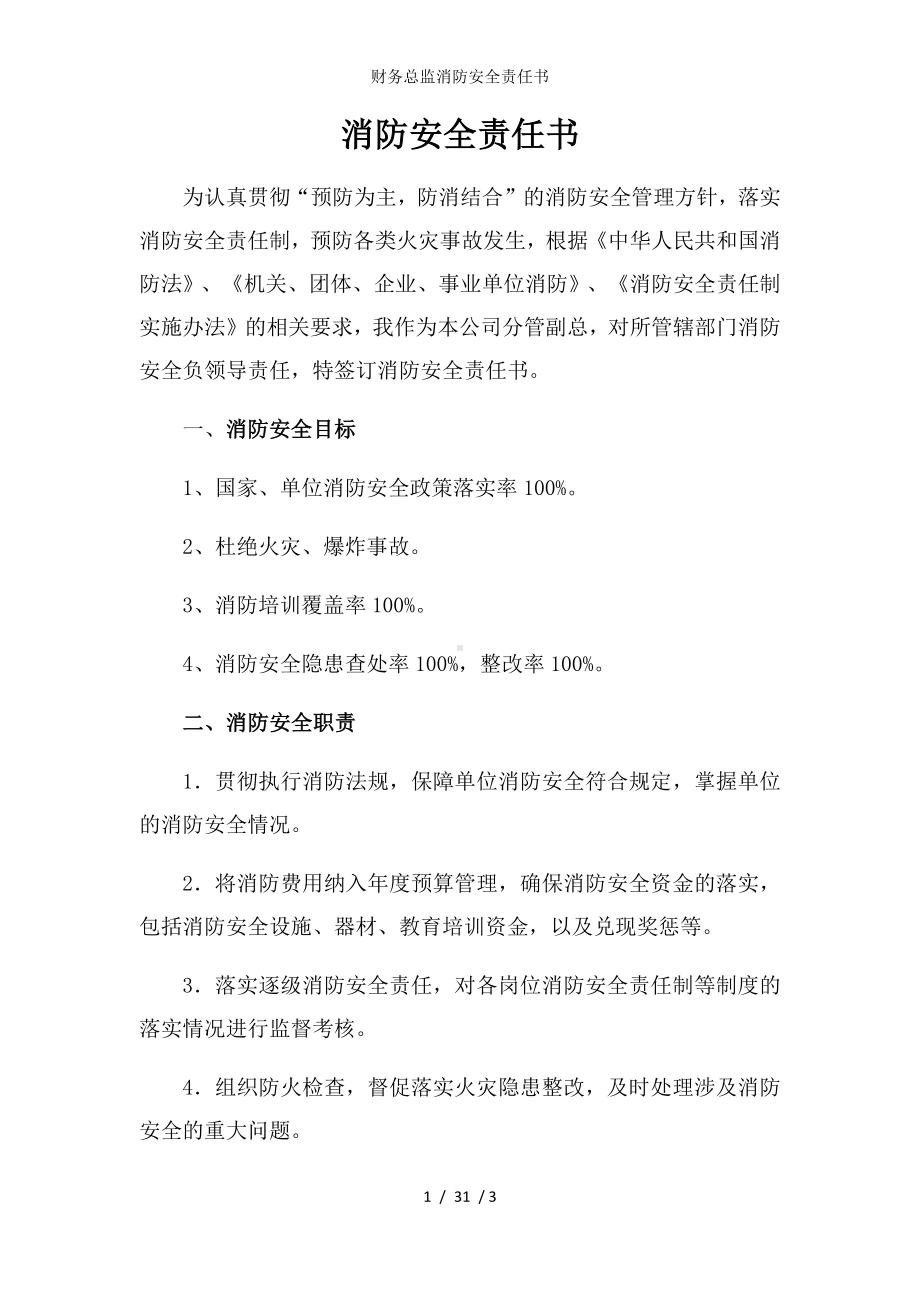 财务总监消防安全责任书参考模板范本.docx_第1页