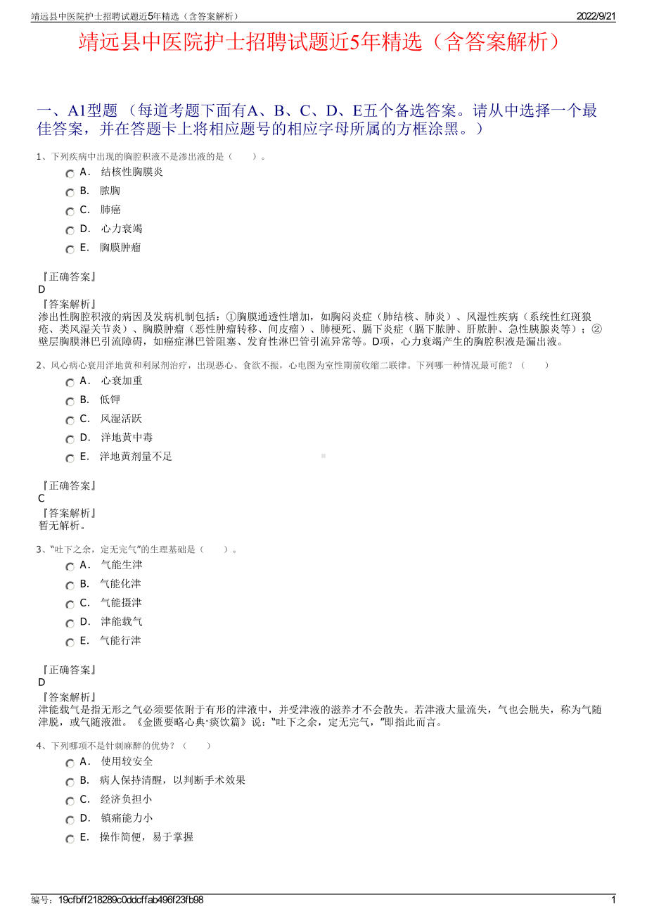 靖远县中医院护士招聘试题近5年精选（含答案解析）.pdf_第1页