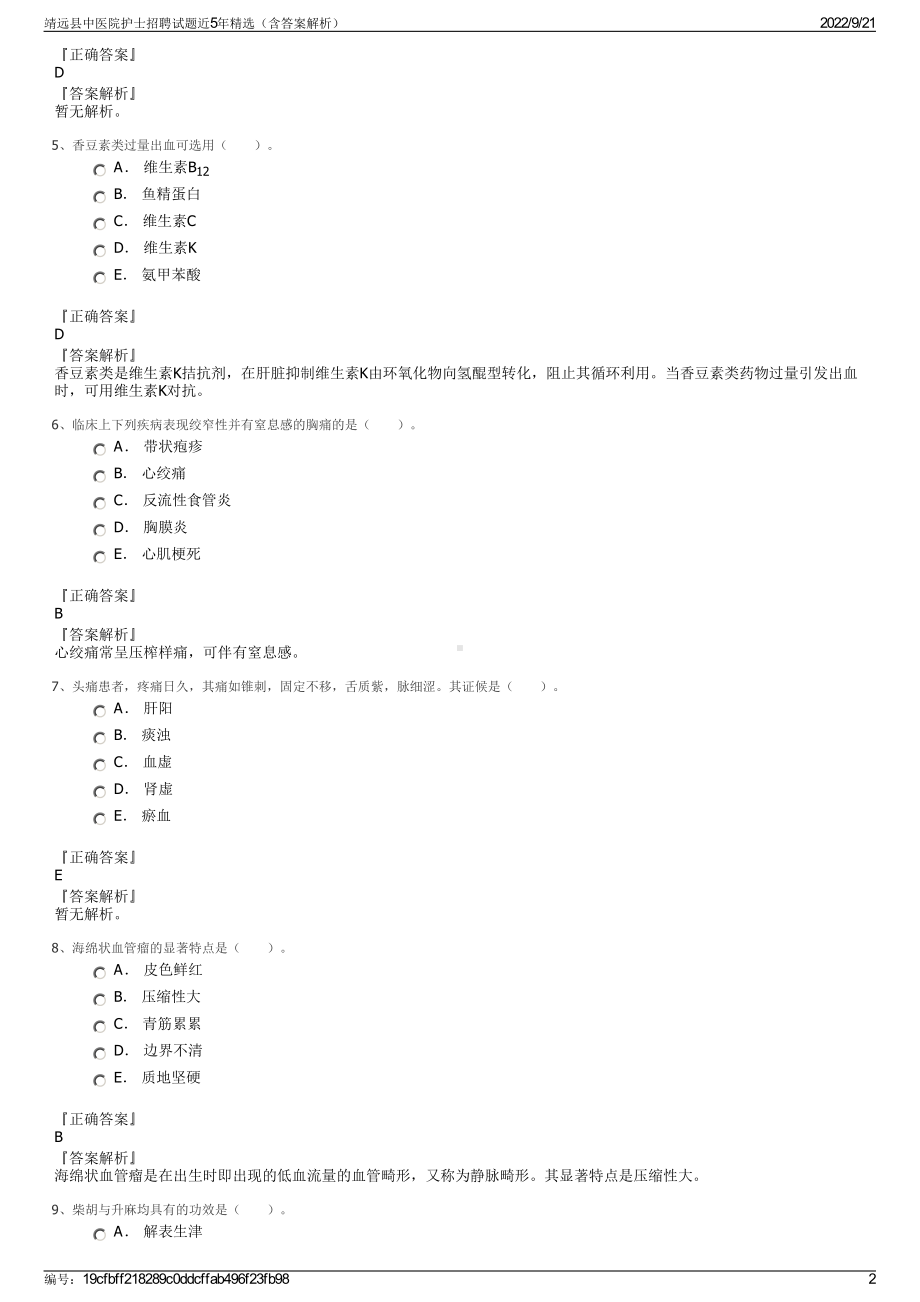 靖远县中医院护士招聘试题近5年精选（含答案解析）.pdf_第2页