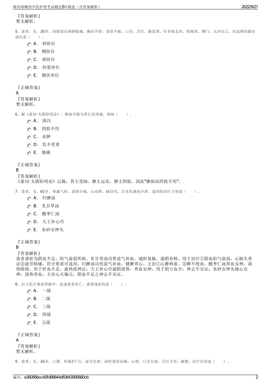 肺炎咳嗽的中医护理考试题近5年精选（含答案解析）.pdf_第2页