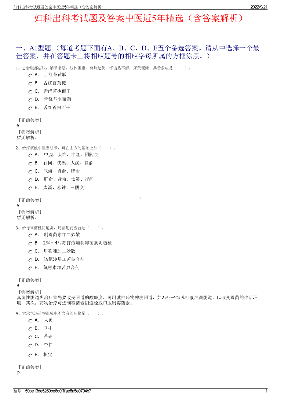 妇科出科考试题及答案中医近5年精选（含答案解析）.pdf_第1页