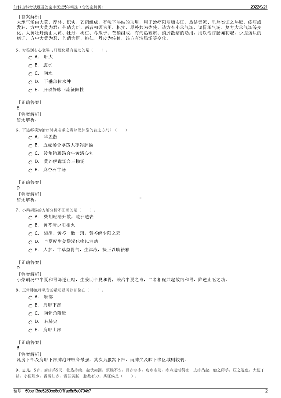 妇科出科考试题及答案中医近5年精选（含答案解析）.pdf_第2页