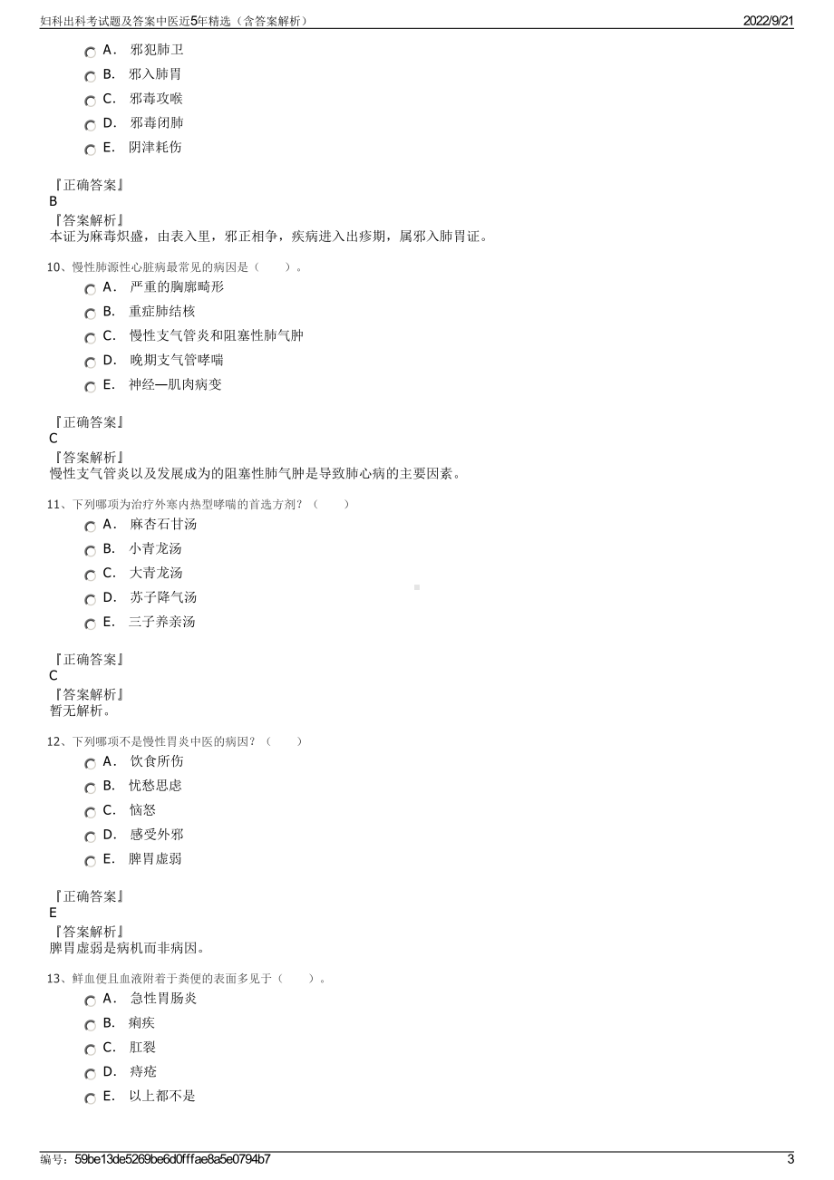 妇科出科考试题及答案中医近5年精选（含答案解析）.pdf_第3页