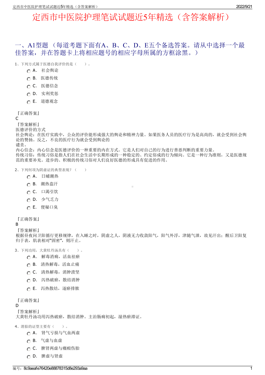 定西市中医院护理笔试试题近5年精选（含答案解析）.pdf_第1页