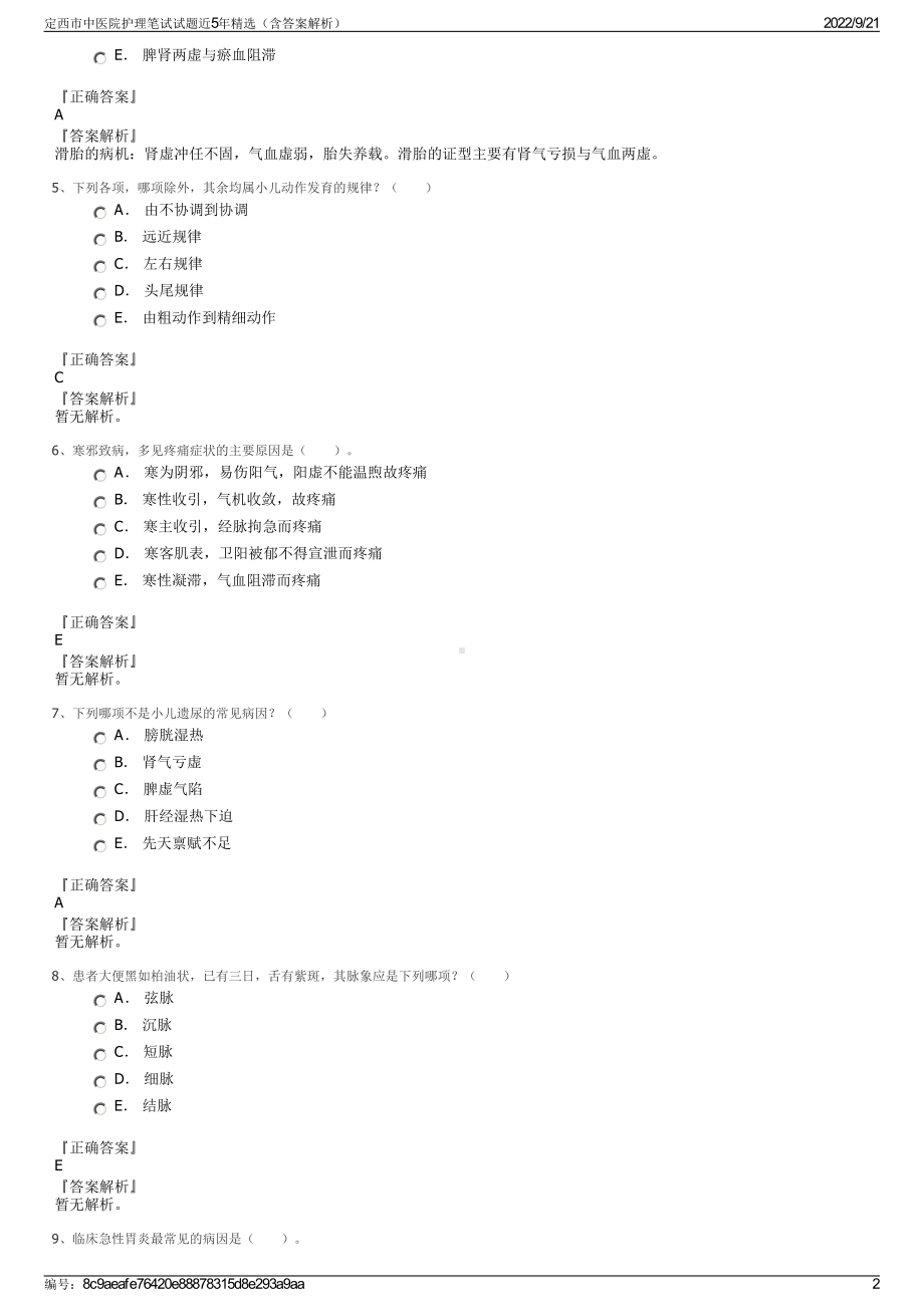 定西市中医院护理笔试试题近5年精选（含答案解析）.pdf_第2页