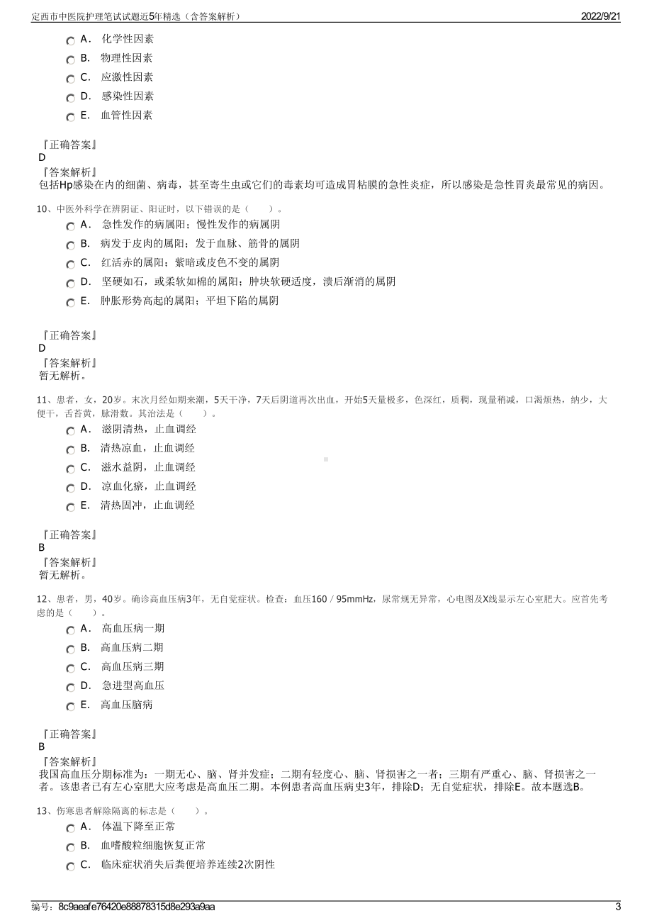 定西市中医院护理笔试试题近5年精选（含答案解析）.pdf_第3页