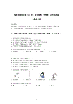 南京鼓实、附中江宁2020-2021人教版九年级初三上册化学10月试卷+答案.pdf