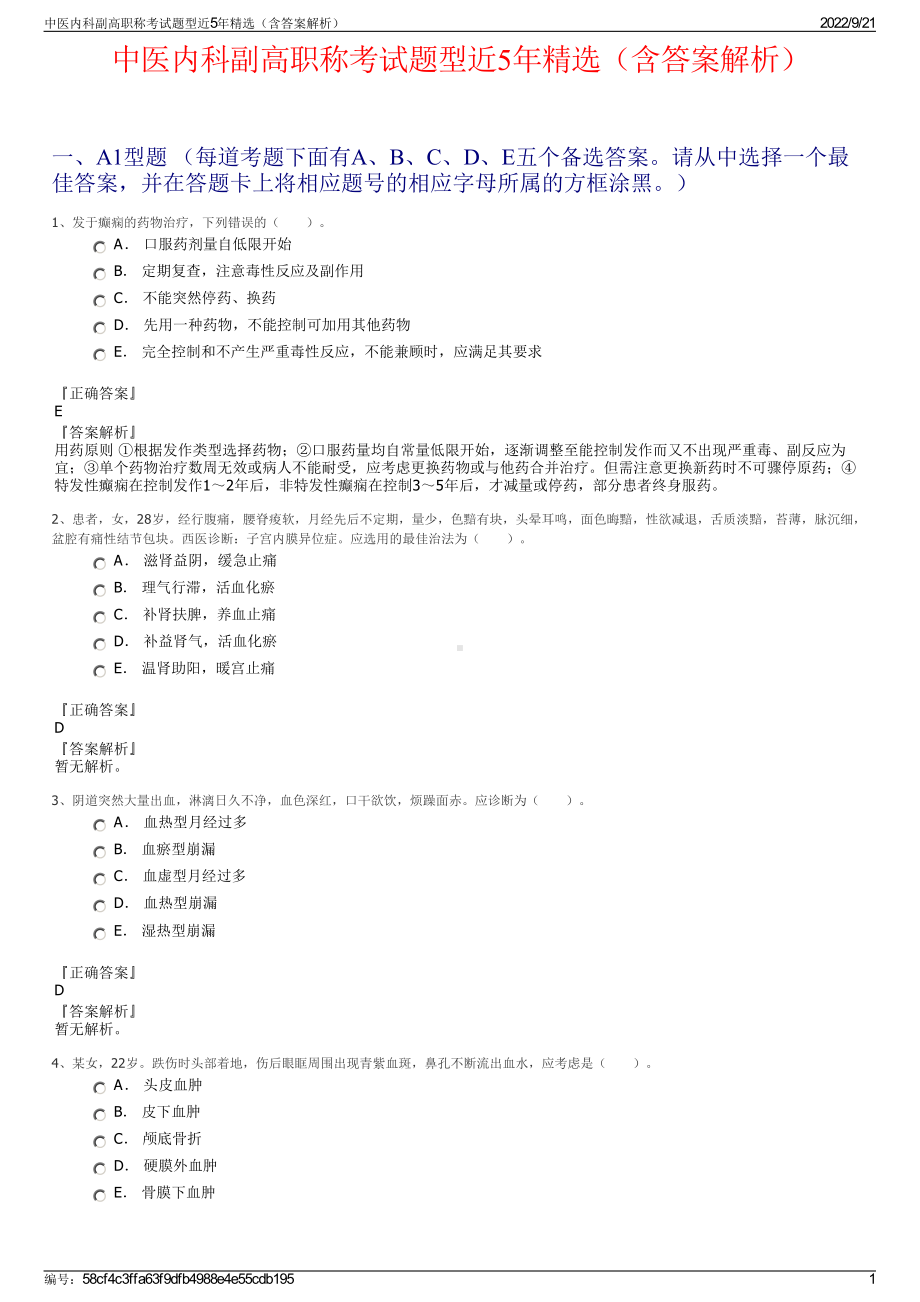 中医内科副高职称考试题型近5年精选（含答案解析）.pdf_第1页