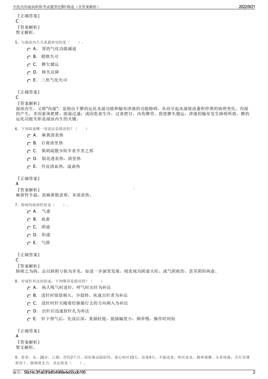 中医内科副高职称考试题型近5年精选（含答案解析）.pdf_第2页