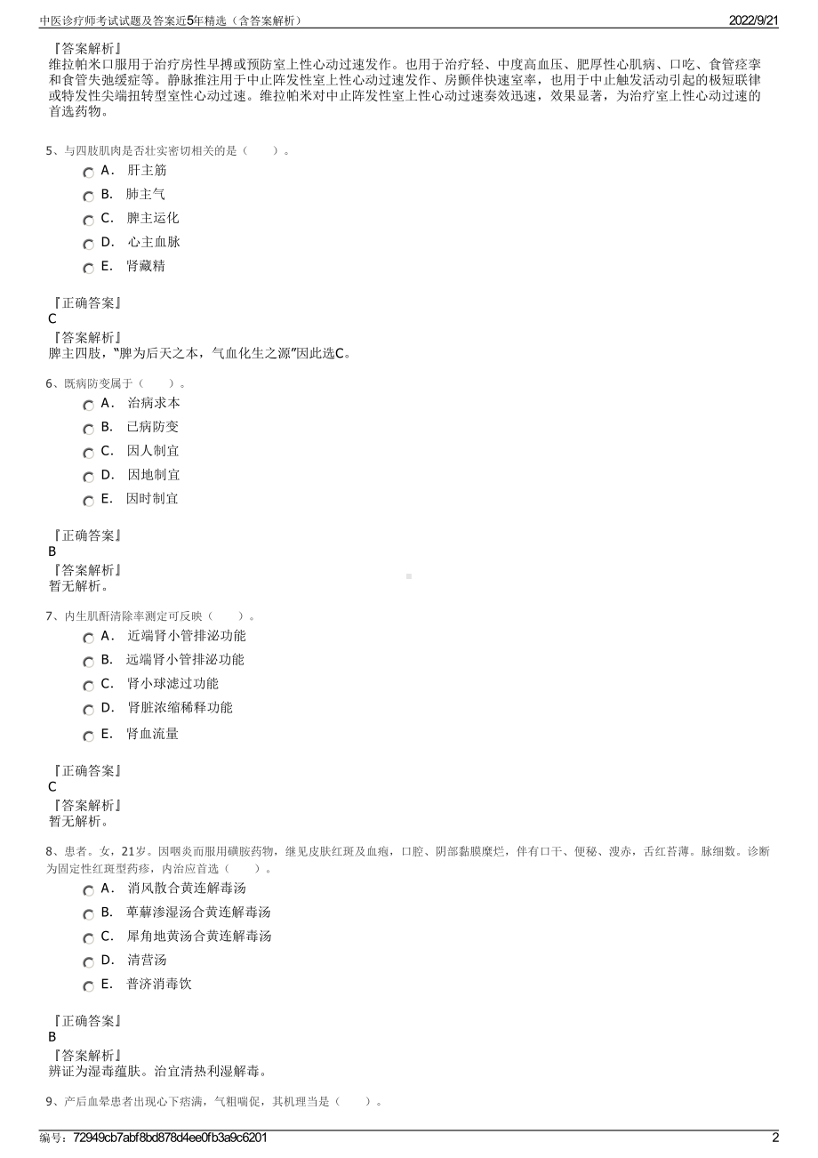 中医诊疗师考试试题及答案近5年精选（含答案解析）.pdf_第2页