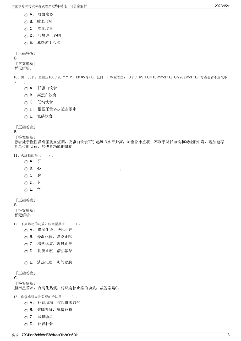 中医诊疗师考试试题及答案近5年精选（含答案解析）.pdf_第3页