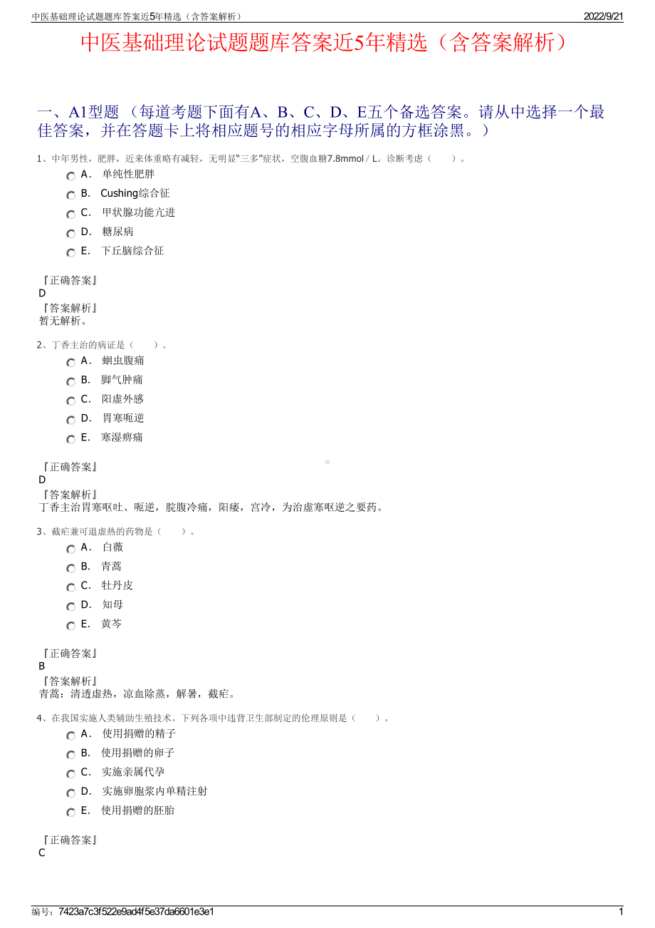 中医基础理论试题题库答案近5年精选（含答案解析）.pdf_第1页