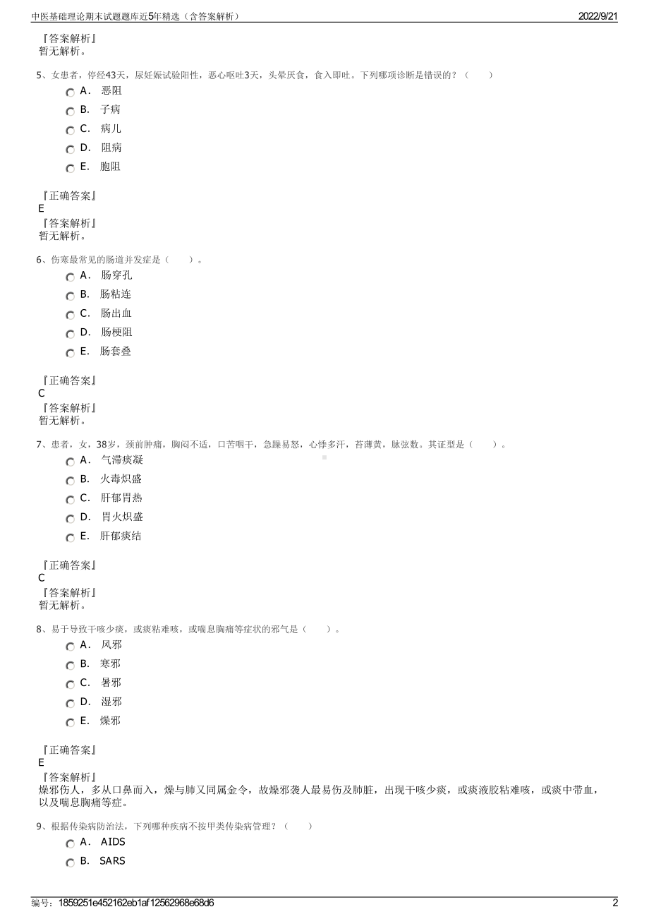 中医基础理论期末试题题库近5年精选（含答案解析）.pdf_第2页