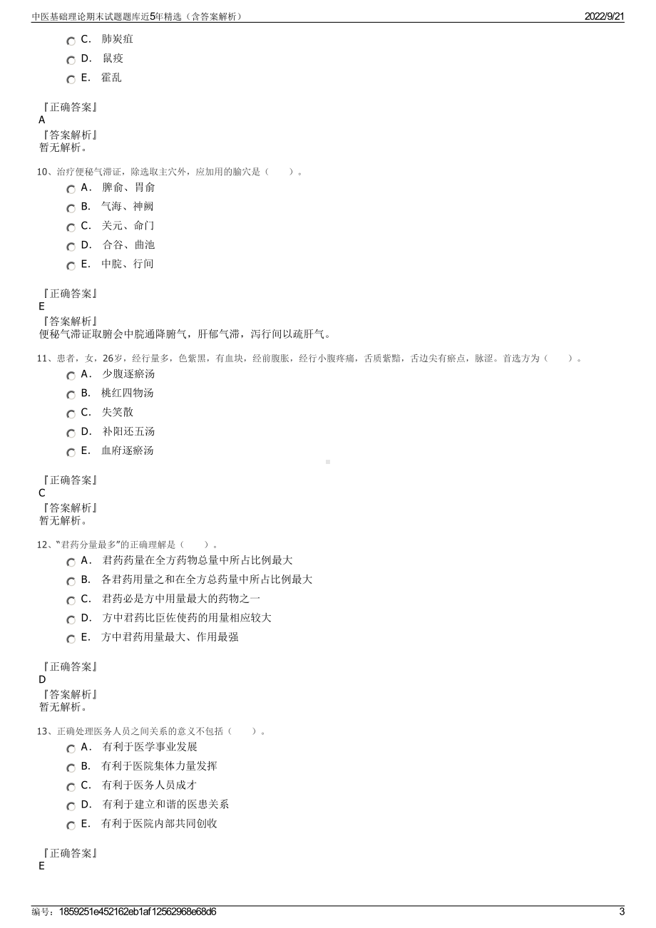 中医基础理论期末试题题库近5年精选（含答案解析）.pdf_第3页