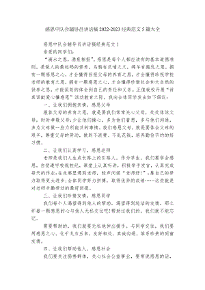 感恩中队会辅导员讲话稿2022-2023经典范文5篇大全.docx